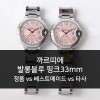 까르띠에 발롱블루 핑크33mm