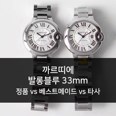 까르띠에 발롱블루 33mm