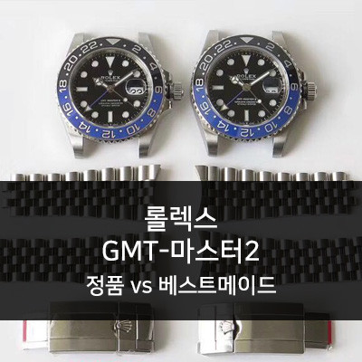 롤렉스 GMT-마스터2